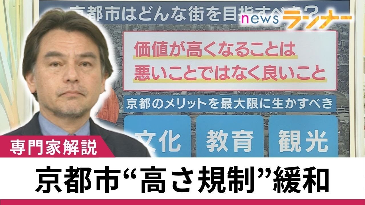 【聞きたい】京都市“高さ規制”緩和　鴨川見下ろすマンションは2億円越え　不動産高騰で子育てファミリーは市外へ　マンション増えれば少子化・税収減の危機は回避できるか【関西テレビ・newsランナー】
