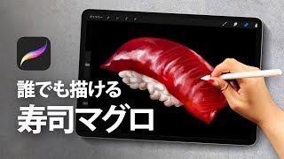 超リアルなマグロの絵が描けるProcreateのブラシ紹介！