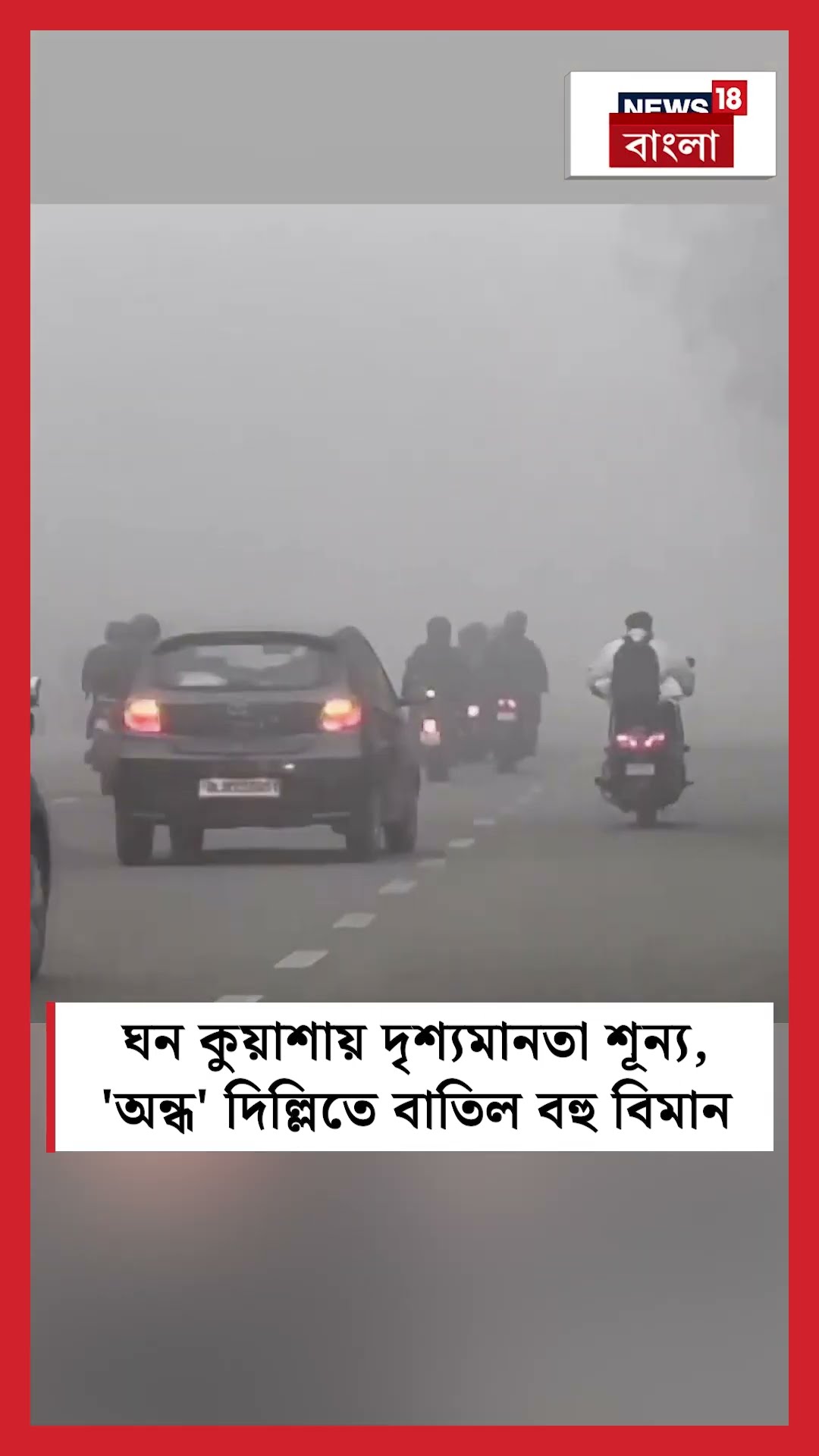 ঘন কুয়াশায় দৃশ্যমানতা শূন্য, 'অন্ধ' Delhi তে বাতিল বহু বিমান | N18S  #shorts