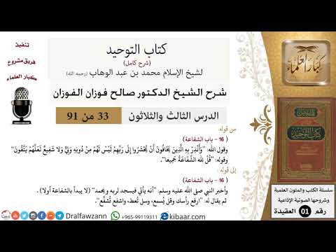 33 من 91|شرح كتاب التوحيد (حلقات إذاعية)|الشفاعة|صالح الفوزان|العقيدة|كبار العلماء
