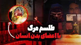 کشف طلسم مرگ ودیده شدن جن خانواده کرمانی😱جستجوی وحشتناک جن واقعی