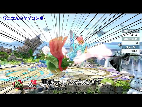 キングクルールのヤケクソなクソコンボ紹介【スマブラSP】
