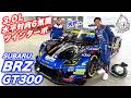 Takuty TV:2026SUBARU BRZ GT300シェイクダウン!3.0L水平対向6気筒ツインターボ搭載!