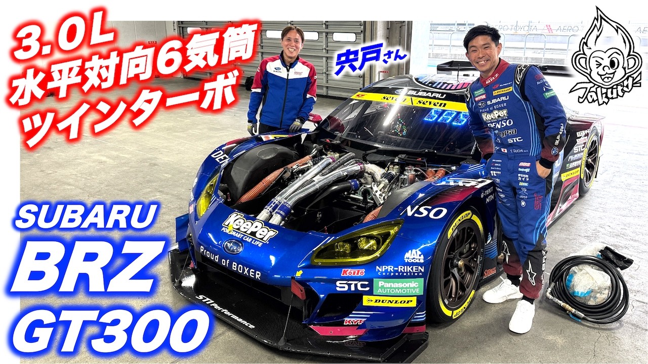 Takuty TV：2026SUBARU BRZ GT300シェイクダウン！3.0L水平対向6気筒ツインターボ搭載！