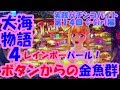 【大海物語４】実践パチンコバイト　第１４回 ～レインボーパールボタンからの金魚群！～