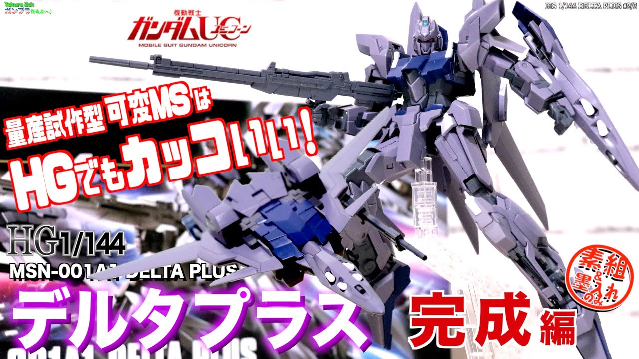 ウェイブライダーもかっこいいデルタプラス！【ガンプラ】HG 1/144
