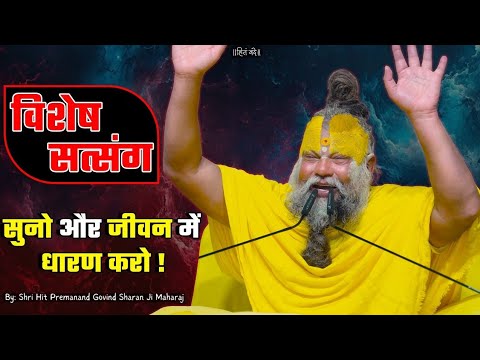 विशेष सत्संग | जीवन बदल देने वाली बातें | प्रेमानंद जी महाराज
