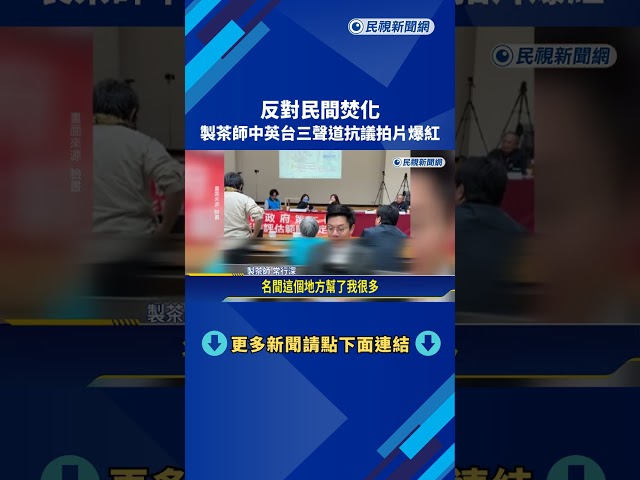 反對民間焚化 製茶師"中英台"三聲道抗議拍片爆紅－民視新聞