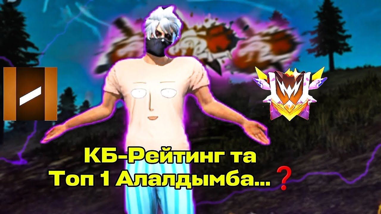 КБ-РЕЙТИНГ ТА ТОП 1 АЛАЛДЫМБА ҚАРАҚАЛПАҚША ФРИФАЕР 