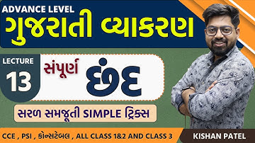 Lecture 13: છંદ With Tricks | Chhand | Gujarati Vyakaran | Gujarati Grammar Advance Kishan Patel