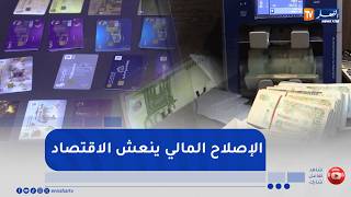 مالية: الجزائر تجني ثمار الإصلاحات المالية.. وثناء المؤسسات العالمية يتزايد