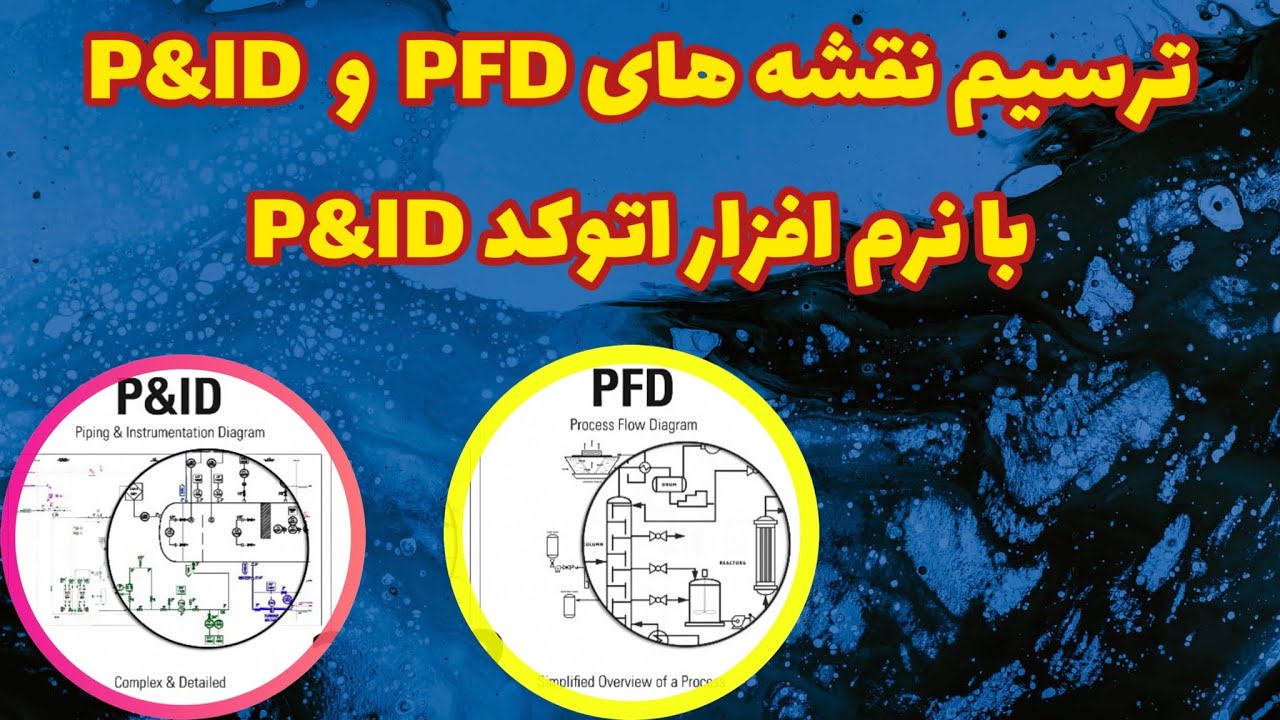 ترسیم نفشه های P&ID و PFD با نرم افرار اتوکد P&ID