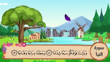 (78) سورة النبأ مكررة ثلاث مرات .. المصحف المعلم .. الشيخ المنشاوى رحمه الله