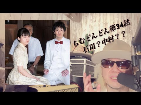ちむどんどん第34話!