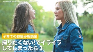 子育てのお悩み相談室　帰りたくない！でイライラしてしまったら③