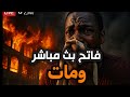 وثق اخر لحضات حياته في بث مباشر