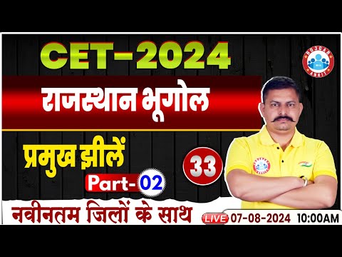 RSMSSB CET 2024 | प्रमुख झीलें  | Rajasthan Geography | Geography For Rajasthan CET 2024