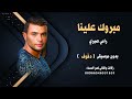 مبروك علينا رامي صبري بدون موسيقى نسخة دفوف للطلب
