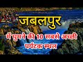 Jabalpur top 10 tourist places  best places to visit in jabalpur  madhya pradesh