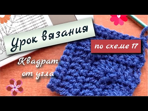 Видео: БЕЗРАЗМЕРНЫЙ ПЛОТНЫЙ КВАДРАТ ОТ УГЛА УРОК ВЯЗАНИЯ КРЮЧКОМ ПО СХЕМЕ 17  Semidelushka