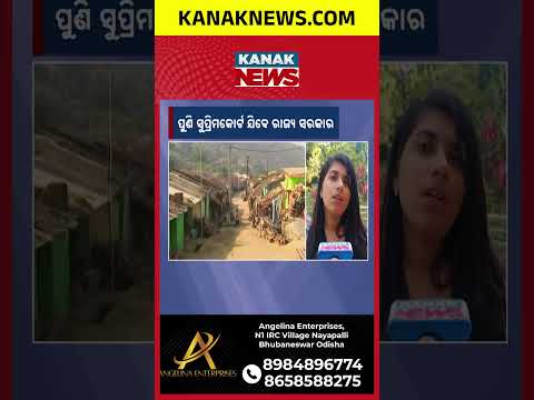 କୋଟିଆ ପାଇଁ ଓଡ଼ିଶା ଯିବ ସୁପ୍ରିମକୋର୍ଟ | Kotia Border Dispute: Odisha Plans Fresh Supreme Court Move