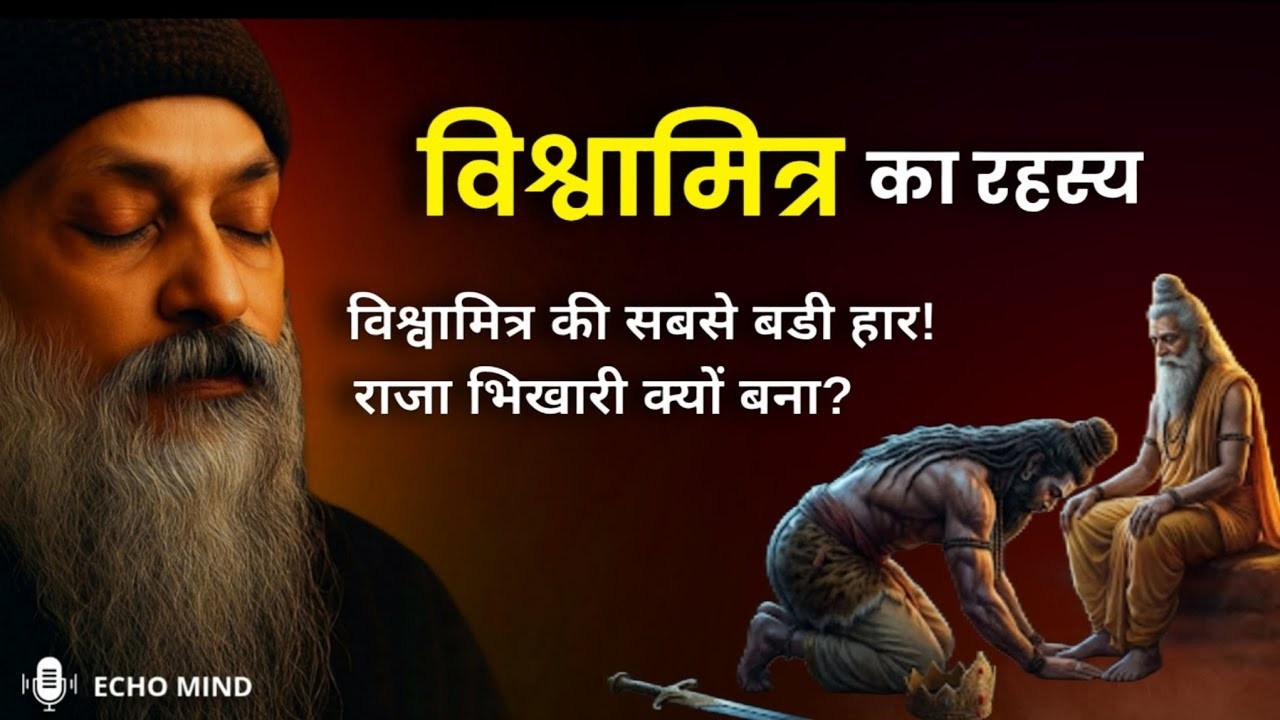OSHO - विश्वामित्र का अहंकार कैसे  टूटा? | राजा से ब्रह्मर्षि बनने की अद्भुत कहानी | #osho