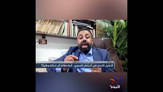 التمثيل الكردي في البرلمان السوري.. أزمة مقاعد أم شراكة وطنية؟