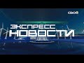 Экспресс новости на Своём от 29 сентября 2023г. 16:30