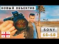 Купили новый объектив в Грузии. Sony-e 10-18