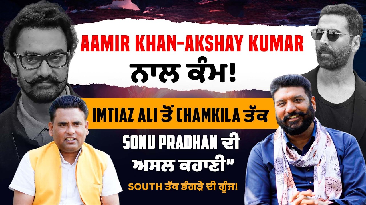 Akshay Kumar – Aamir Khan ਨਾਲ ਕੰਮ! Imtiaz Ali ਤੋਂ Chamkila ਤੱਕ Sonu Pradhan ਦੀ ਅਸਲ ਕਹਾਣੀ”