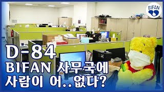 D-84 BIFAN 사무국에 사람이 어..없다