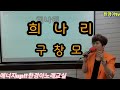 희나리 구창모 한경아노래교실 7080노래 KCM희나리 사랑의콜센터김호중희나리 현아안무희나리 7080발라드 보이스킹아일