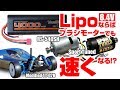 ヨコモLIPOリポバッテリーとタミヤTEU-302BKでRS-540SHとスポーツチューンモーターを回してみた！Ni-Cdと比較！TT-02B(TT-02)