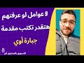 9 عوامل مهمة لصناع المحتوى هتساعدك تكتب مقدمة ناجحة | التسويق بالمحتوى فن 8