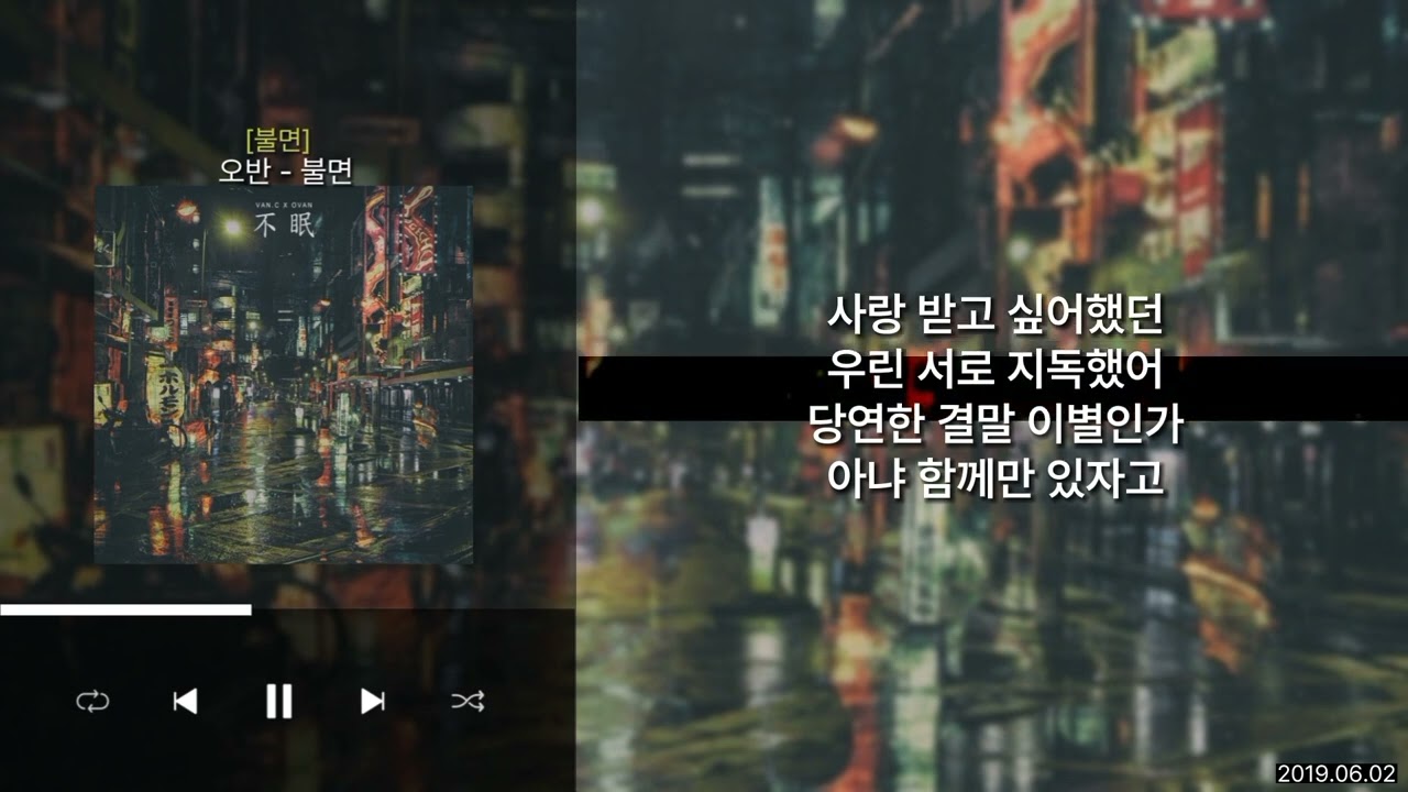 오반 (OVAN) - 불면 (不眠) [불면 (不眠)] | Lyrics/가사