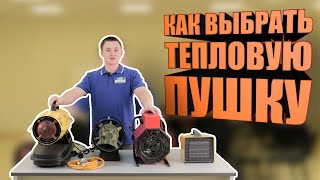 Как правильно выбрать тепловую пушку