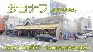サヨナラ　山内恵介　hide560　223　札幌市カラオケ
