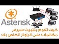 openwrt asterisk كيف تقوم بتثبيث سيرفر مكالمات