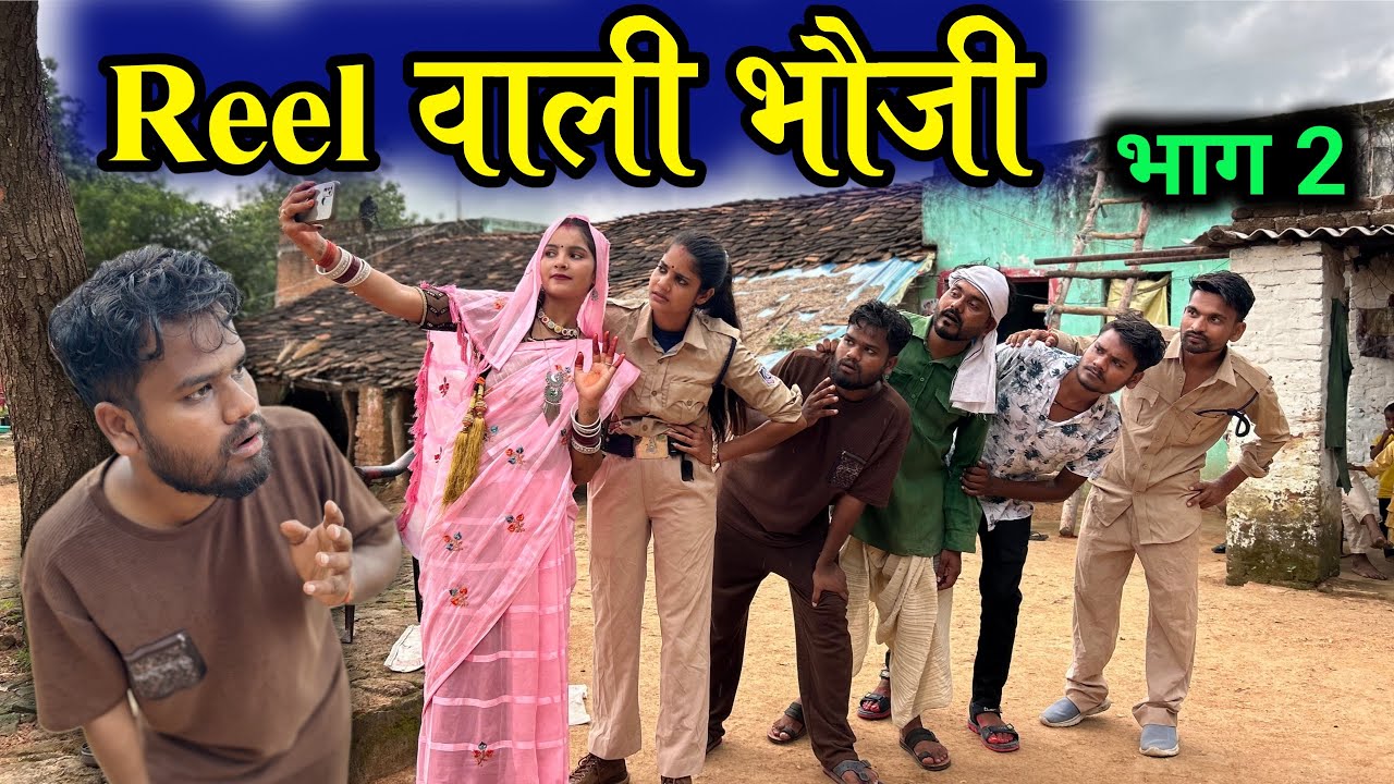 Reel वाली भौजी -२ | Bundeli Short Film | Kakku Ki Comedy |
