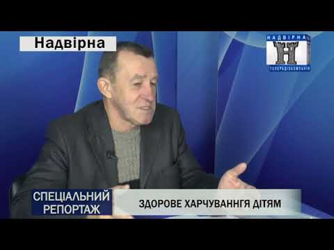 ЗДОРОВЕ ХАРЧУВАННЯ ДІТЕЙ