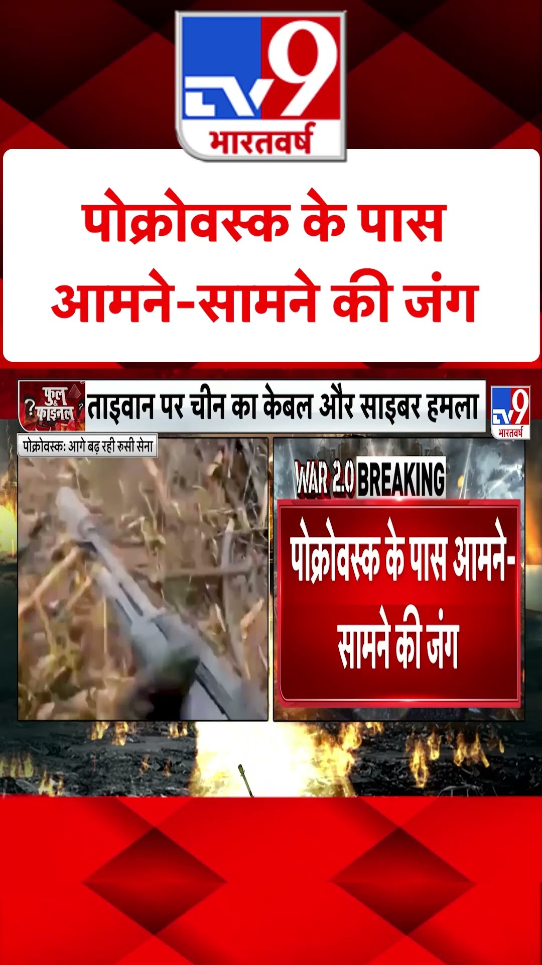 Russia Ukraine War : पोक्रोवस्क के पास आमने-सामने की जंग | #shorts