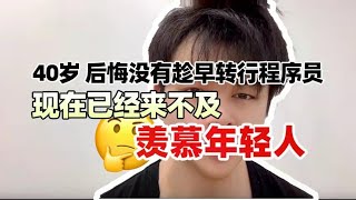 40岁后悔没有趁早转行程序员，现在已经来不及,羡慕年轻人