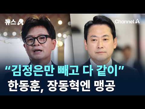 한동훈 “김정은만 빼고 다 같이”…장동혁엔 맹공 / 채널A / 뉴스A