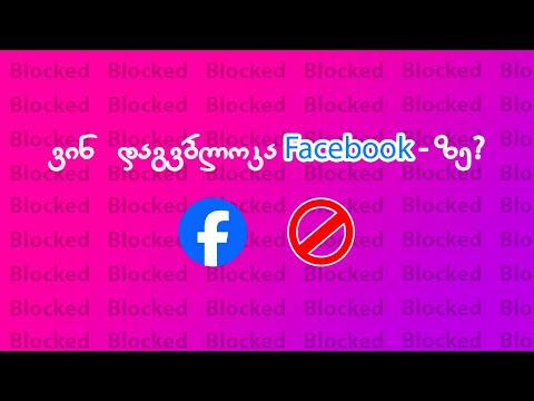 როგორ ვნახოთ ვინ დაგვბლოკა Facebook - ზე
