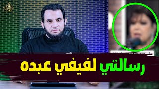 فيفي عبده أنا محجبة وحجيت خمس مرات | رسالتي لفيفي عبده