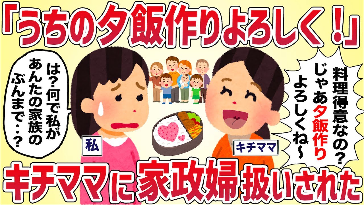 キチママ「料理得意なんだって？うちの家族の夕飯作りよろしく〜！」私を家政婦扱いしてきた【女イッチの修羅場劇場】2chスレゆっくり解説