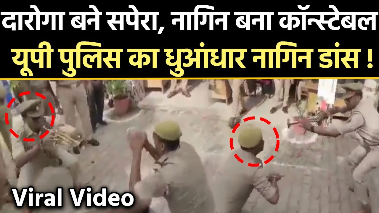 Pilibhit में UP Police का थाने में जबरदस्त Nagin Dance | Viral Video Puranpur | The Right Analysis
