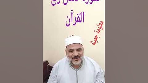 سوره تعدل ربع القرآن