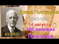 Джон Голсуорси /100 великих писателей /65й из ста