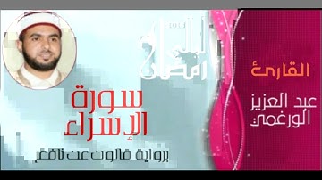 سورة الإسراء بصوت القارئ عبد العزيز الورغمي :رواية قالون عن نافع